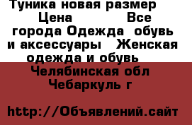 Туника новая размер 46 › Цена ­ 1 000 - Все города Одежда, обувь и аксессуары » Женская одежда и обувь   . Челябинская обл.,Чебаркуль г.